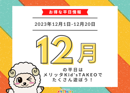 12月　平日のお得情報！！